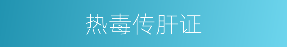 热毒传肝证的同义词