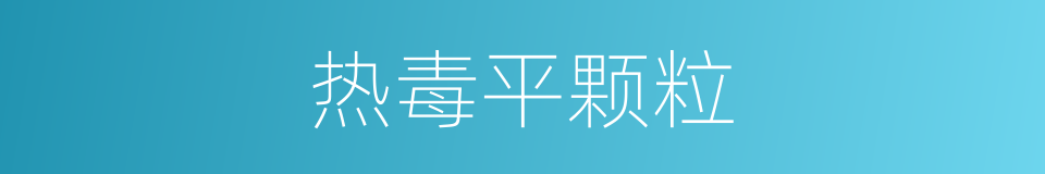 热毒平颗粒的同义词