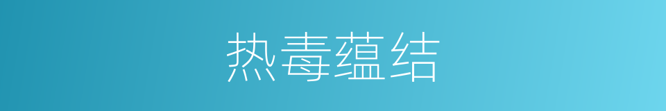 热毒蕴结的同义词