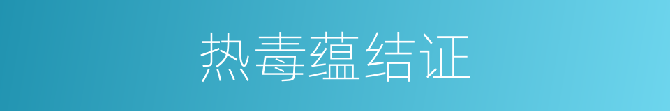 热毒蕴结证的同义词