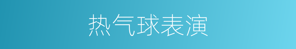 热气球表演的同义词