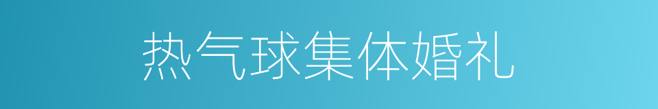 热气球集体婚礼的同义词