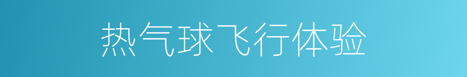 热气球飞行体验的同义词