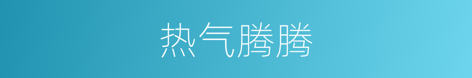 热气腾腾的意思