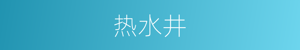 热水井的同义词