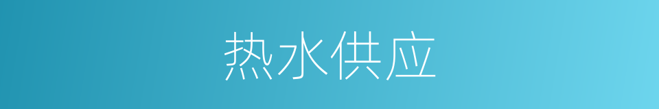 热水供应的同义词