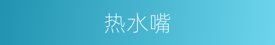 热水嘴的同义词