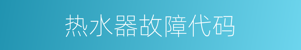 热水器故障代码的同义词