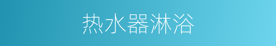 热水器淋浴的同义词