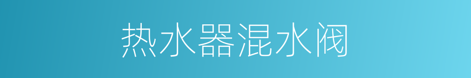 热水器混水阀的同义词