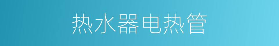 热水器电热管的同义词