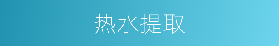 热水提取的同义词