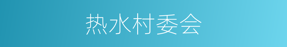 热水村委会的同义词
