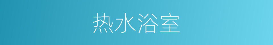 热水浴室的同义词