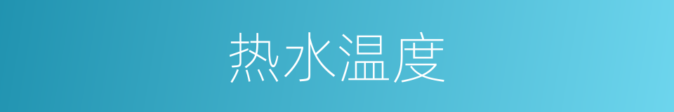 热水温度的同义词