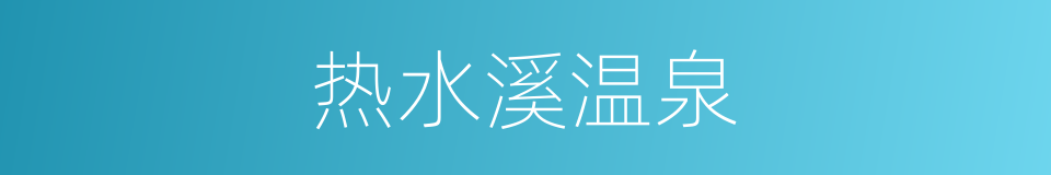 热水溪温泉的同义词