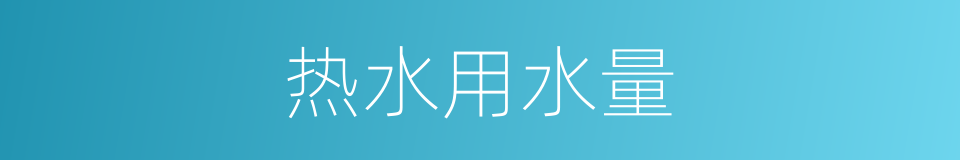 热水用水量的同义词