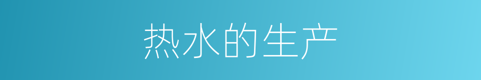 热水的生产的同义词
