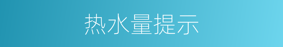 热水量提示的同义词