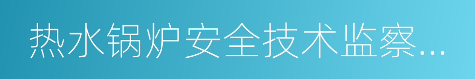 热水锅炉安全技术监察规程的同义词