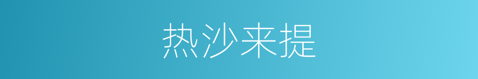 热沙来提的同义词