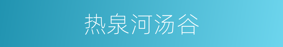 热泉河汤谷的同义词