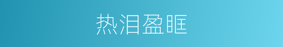 热泪盈眶的意思