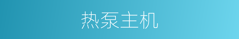 热泵主机的同义词