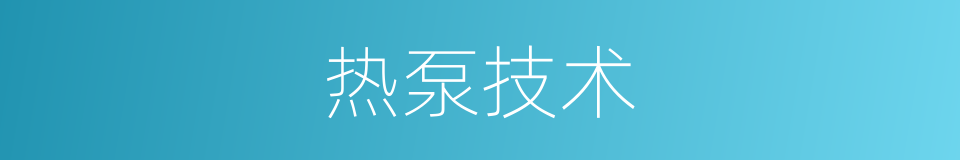 热泵技术的同义词