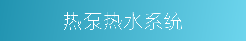 热泵热水系统的同义词