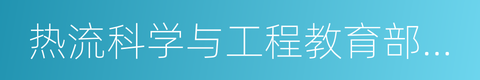 热流科学与工程教育部重点实验室的同义词