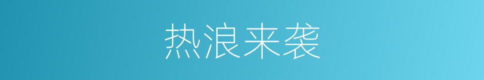 热浪来袭的同义词