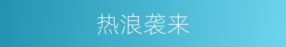热浪袭来的同义词