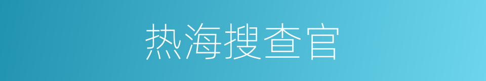 热海搜查官的同义词