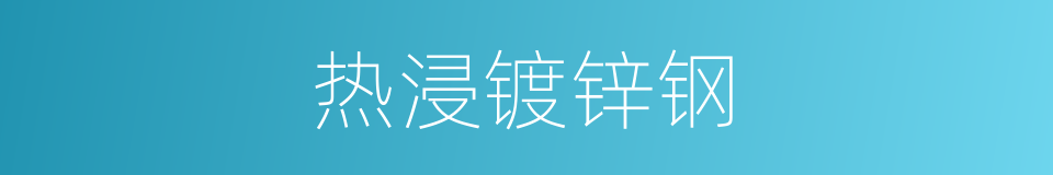 热浸镀锌钢的同义词