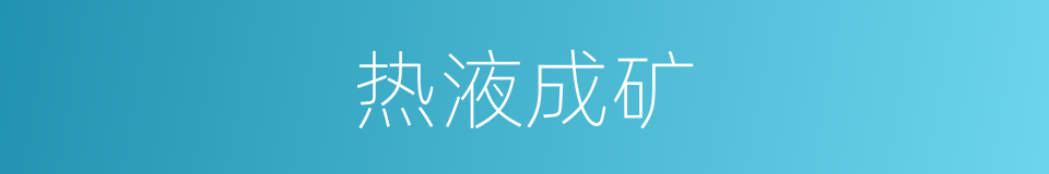 热液成矿的同义词