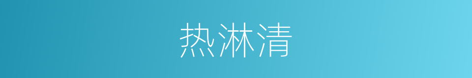 热淋清的同义词