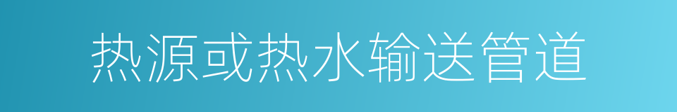 热源或热水输送管道的同义词