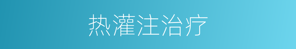 热灌注治疗的同义词