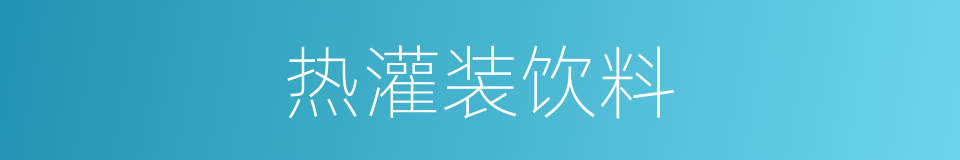 热灌装饮料的同义词