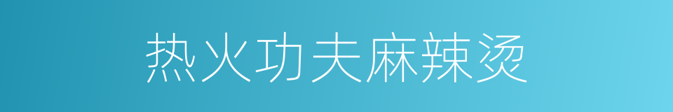 热火功夫麻辣烫的同义词