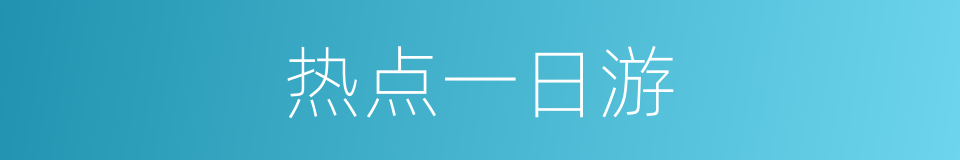 热点一日游的同义词