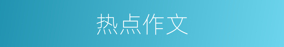 热点作文的同义词