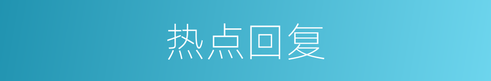 热点回复的同义词