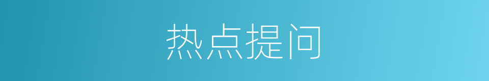 热点提问的意思