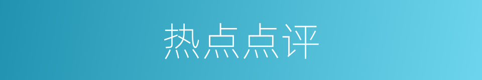 热点点评的同义词