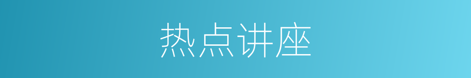 热点讲座的同义词