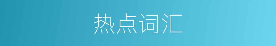 热点词汇的同义词