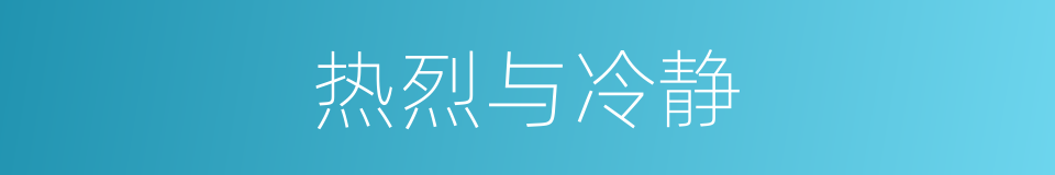 热烈与冷静的同义词