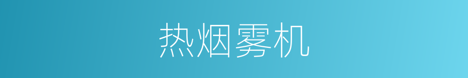 热烟雾机的同义词